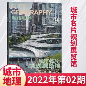 【每期更新】城市地理杂志2022年3月份城市名片规划展览馆