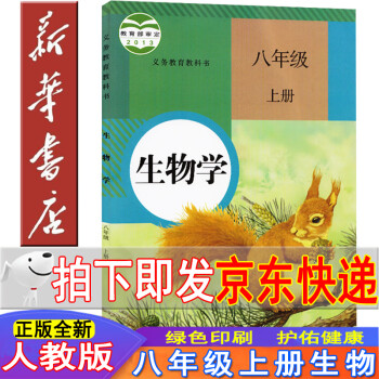 新华书店2022新版八年级上册生物书人教版生物学八年级上册课本 八上生物教材 人民教育出版社初二生物上册义务教育教科书正版