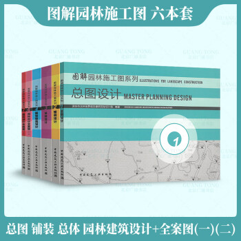 全套6本 图解园林施工图系列 总图设计/单体设计/园林设计/园林建筑设计/铺装设计