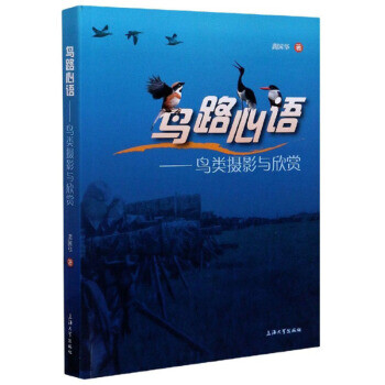 鸟路心语:鸟类摄影与欣赏【保证正版】