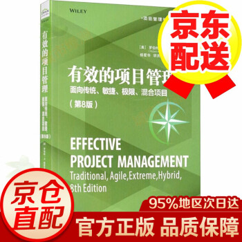 【系列自选】项目管理学系列 有效的项目管理：面向传统、敏捷、极限、混合项目(第