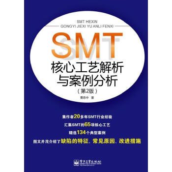 SMT核心工艺解析与案例分析 贾忠中