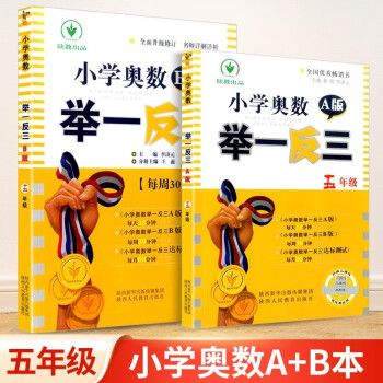 小学奥数举一反三 五年级AB版上册下册通用小学生5年级数学思维训练奥数书人教版练习题