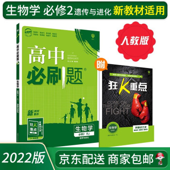 2022高中必刷题生物必修二2遗传与进化RJ新教材人教版狂K重点新高考必刷题高一下册生物课本同步练习