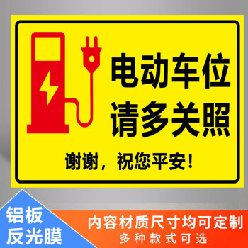 新能源电车充电标识牌充电桩请勿占停警告标志牌电动汽车交通安全标示