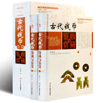【包邮】中国艺术品收藏鉴赏实用大典 古代钱币收藏与鉴赏（精装全二卷） txt格式下载