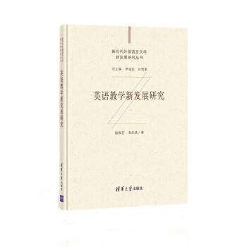 英语教学新发展研究（新时代外国语言文学新发展研究丛书） azw3格式下载