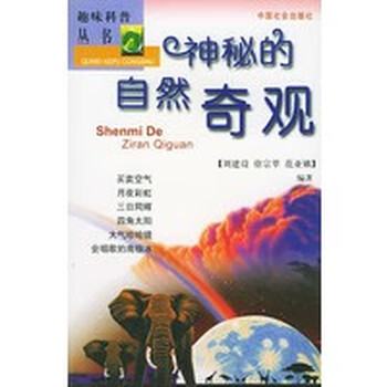 神秘的自然奇观 刘建设 中国社会出版社【正版图书】