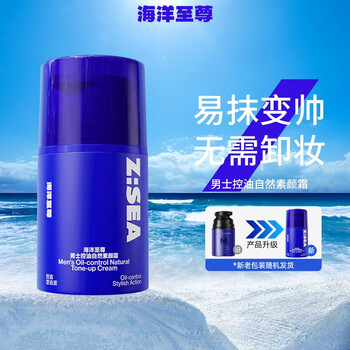 海洋至尊素颜霜男士控油自然素颜霜遮瑕清爽均匀肤色隐藏毛孔zsea