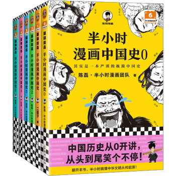 半小时漫画中国史0（中国历史从0开讲，从头到尾笑个不停！）半小时漫画文库