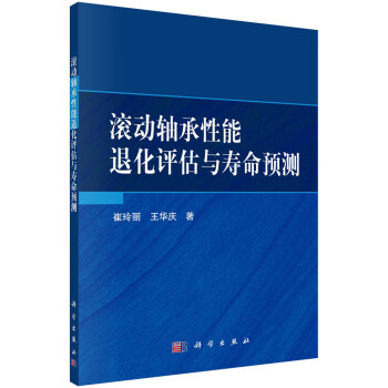 滚动轴承性能退化评估与寿命预测