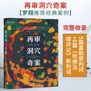 免邮【】麦读2021新书 《再审洞穴奇案》（一场不可错过的法学思辨盛宴，本案涉及的问题都属于人类永恒难题）罗翔推荐经典案例 法学入门读物 法学思维培养 txt格式下载