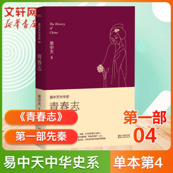 【现货包邮】【单本套装自选+加赠书签电子书】易中天中华史系列 中国历史 古代史 中华史 中国通史 易中天老师为大家讲述历朝历代那些事儿 4	《青春志》