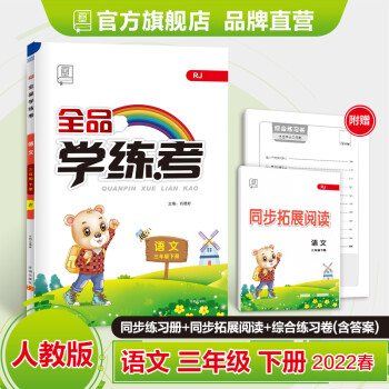 全品学练考语文三年级下册人教版RJ 3下同步练习册 小学单元检 课后天天练 自我检测 2022春 语文