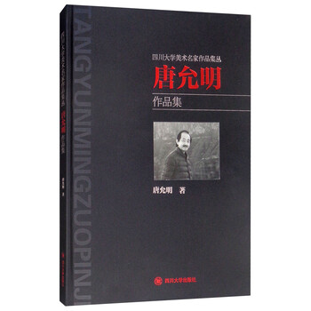 四川大学名家美术作品集丛:唐允明作品集