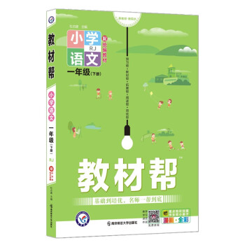 教材帮小学 一年级下册 语文 RJ（人教统编版）1年级同步 2022春新版 天星教育_一年级学习资料教材帮小学 一年级下册 语文 RJ（人教统编版）1年级同步 2022春新版 天星教育