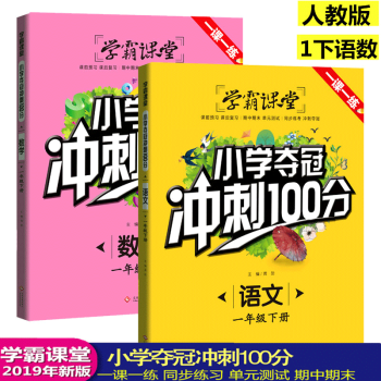 一课一练  学霸课堂 一年级下册语文数学 人教版教材同步训练 小学夺冠冲刺100分