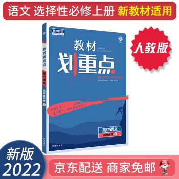 2022教材划重点高二上语文选择性必修上册 RJ人教版（适用新高考新教材）高中课本同步讲解教辅必修