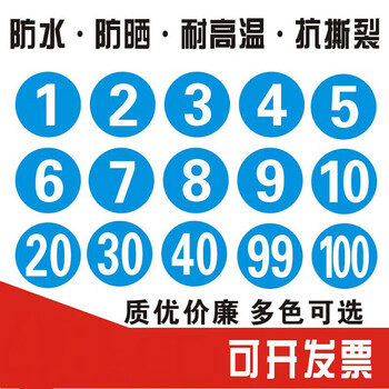 数字贴纸编号码标签贴防水pvc餐馆桌号衣服活动机器序号贴纸定做 1