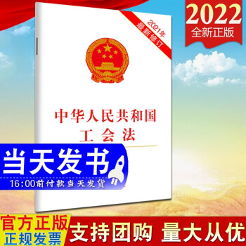 现货2022新版 中华人民共和国工会法（含草案说明）（2021年新修订）中国法制出版社9787521622997