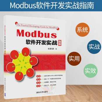 Modbus软件开发实战指南 modbus通讯调试软件教程书籍 Modbus软件开发技术从入门到精通 Modbus通信协议开发物联网开发书籍
