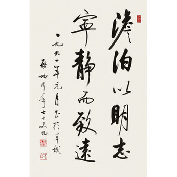 名人字画启功淡泊明志启功名人书法字画装饰画画心3045cm