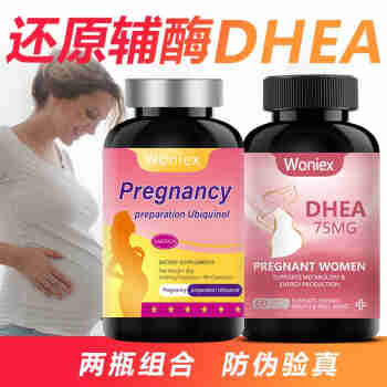 Woniex沃恩斯dhea美国进口辅酶q10青春素备孕试管婴儿脱氢表雄酮女性备孕促排卵75mg组合