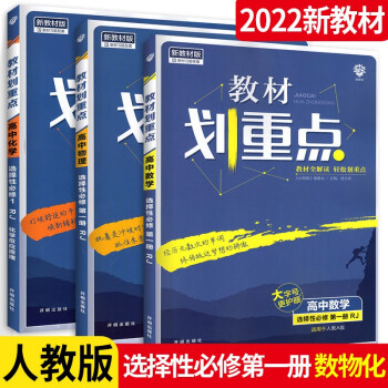 科目可选】配新教材 高中课本全解教材划重点高二上册选择性必修1第一册 数学物理化学3本 人教版 新高考版同步教辅资料书_高二学习资料