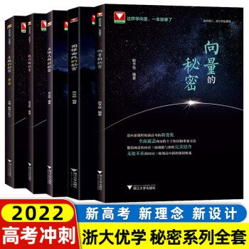 2021新版  向量的秘密顾予恒高一高二高三上下册数学必修选择性必修辅导书教材高考解题方法与技巧浙大 秘密系列全套（5本）_高三学习资料2021新版  向量的秘密顾予恒高一高二高三上下册数学必修选择性必修辅导书教材高考解题方法与技巧浙大 秘密系列全套（5本）