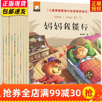 妈妈我能行全10册儿童情绪管理与性格培养绘本中英文双语3-6岁宝宝睡前故事书 幼儿情商培育好习惯