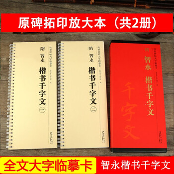智永楷书千字文 全文放大近距离临摹卡 传世碑帖大字临摹卡线圈