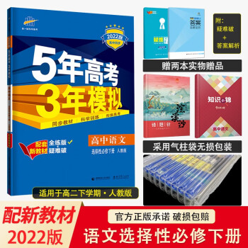 配套新教材 2022版五年高考三年模拟选择性必修高二下册五三同步讲解练习册辅导书全练版+疑难破 高中语文选择性必修下册人教版