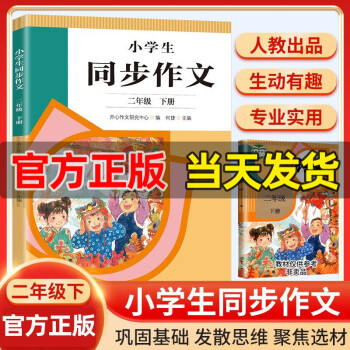 小学生同步作文二年级下册人教版语文阅读理解专项训练题优秀满分作文素材书写作技巧人民教育出版社2年级