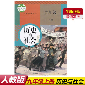 2022人教版初中九年级上册历史与社会教材课本教科书9九年级上册历史初三上册历史与社会九年级上册历史_初三学习资料