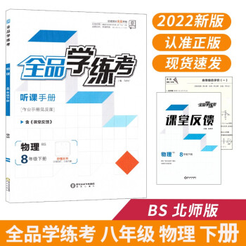 全品学练考 八8年级 物理 下册 北师版BS 2022春 北京地区使用