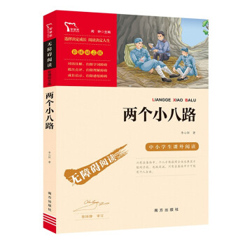 两个小八路 经典红色系列 小学四年级上册阅读（ 中小学课外阅读，无障碍阅读）少年励志爱国故事读本新老版本随机发货_四年级学习资料