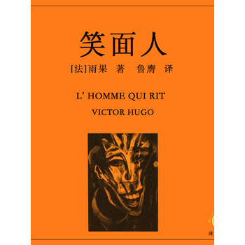 笑面人上海译文版