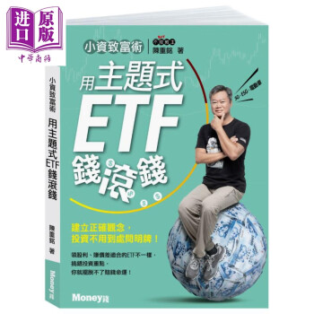 小资致富术 用主题式ETF钱滚钱 港台原版 陈重铭 金尉 股票 证券 word格式下载