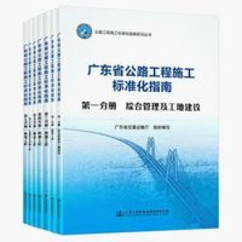 2021新书 广东省公路工程施工标准化指南 全7册 广东省交通运输厅 广东省高速公路工程施工安全标准化指南.第一册, mobi格式下载