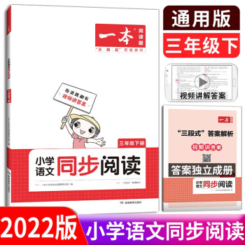 2022新版 一本小学语文同步阅读 三年级下册 人教版RJ 一本系列小学3年级下册语文同步阅读强化训练练习册教辅学习资料_三年级学习资料