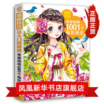 零基础画1001个角色动态 漫画技法从入门到精通动漫技法动漫基础描绘 杯子蛋糕 摘要书评试读 京东图书 零基础画1001个角色动态 漫画技法从入门到精通动漫技法动漫基础描绘 杯子蛋糕 摘要书评试读 京东图书