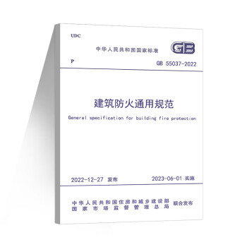 正版gb550372022建築防火通用規範2023年6月1日實施中國計劃出版社