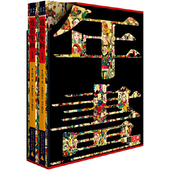 戏出年画(上下卷) 王树村 广西师范大学出版社 9787559835772