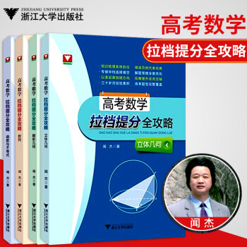 套装4本 高考数学拉档提分全攻略立体几何+解析几何+数列+函数与不等式 高中数学复习冲刺