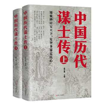 全2册 中国历代谋士传（上下册）晁中辰 著 收录了姜太公 周公 管仲 范蠡 孙膑 荀彧 司马懿 诸葛亮 鲁肃 郭嘉 苏秦张仪吴起范增孙武萧何刘基