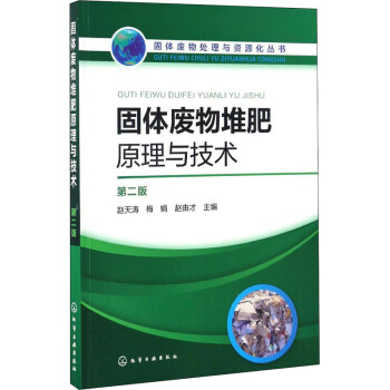 固体废物堆肥原理与技术 第2版 图书