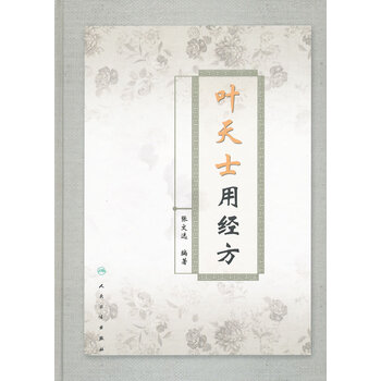 叶天士用经方 张文选 编著 人民卫生出版社