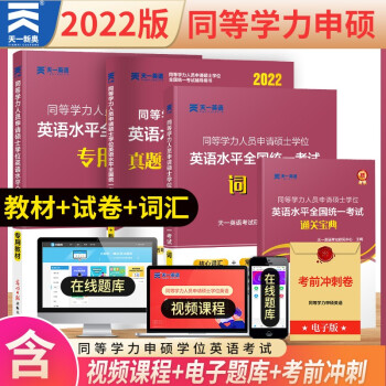 【现货正版】2022年同等学力申请硕士英语教材+历年真题试卷+词汇+宝典 考研申硕英语学历学位2022真题考试大纲用书资料 全套