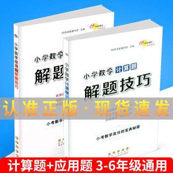 68所名校图书 小学数学应用题+计算题解题技巧 小学生三四五六年级3456年级上册下册总复习资料 通用版