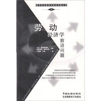 《劳动经济学前沿问题》【摘要 书评 试读】- 京东图书